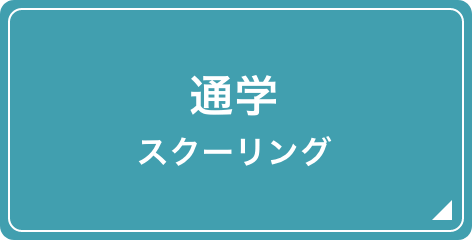 通学スクーリング