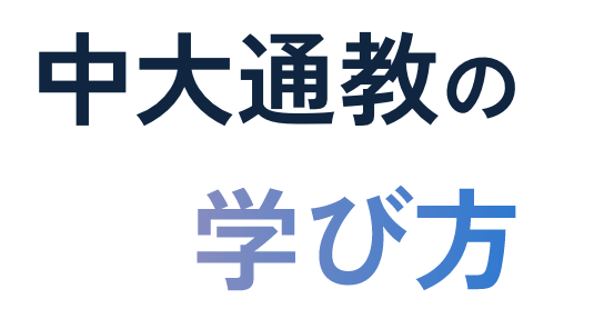 中大通教の学び方