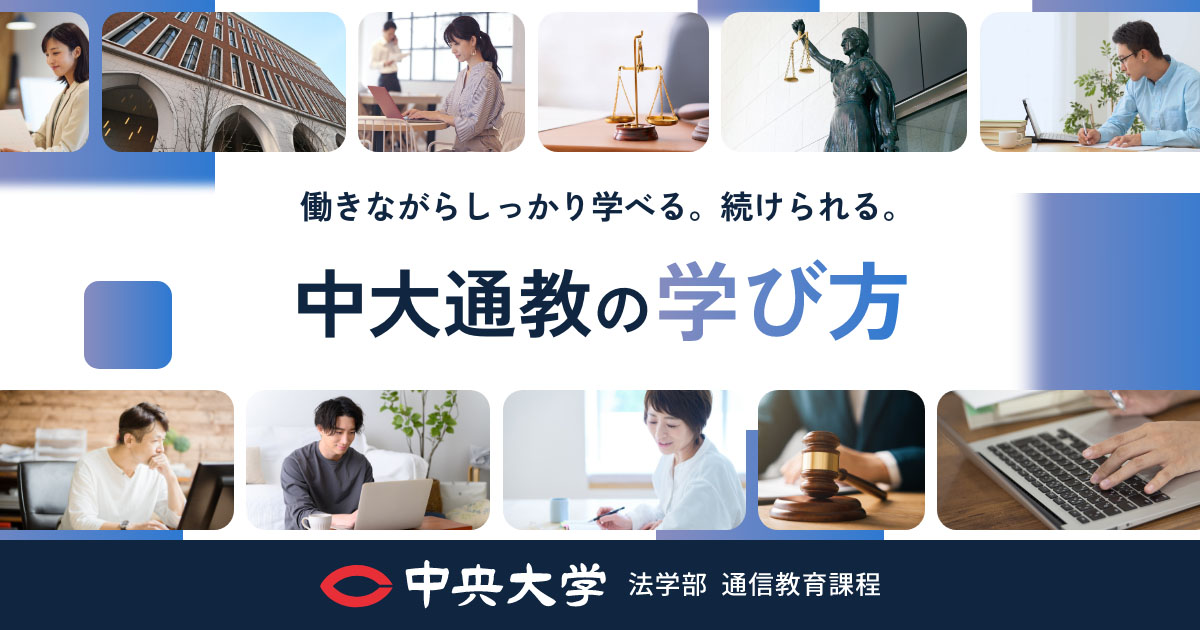 中大通教の学び方 - 中央大学 法学部通信教育課程